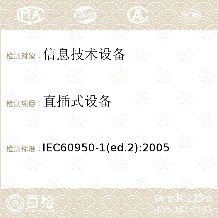直插式设备 直插式设备 IEC60950-1(ed.2):2005