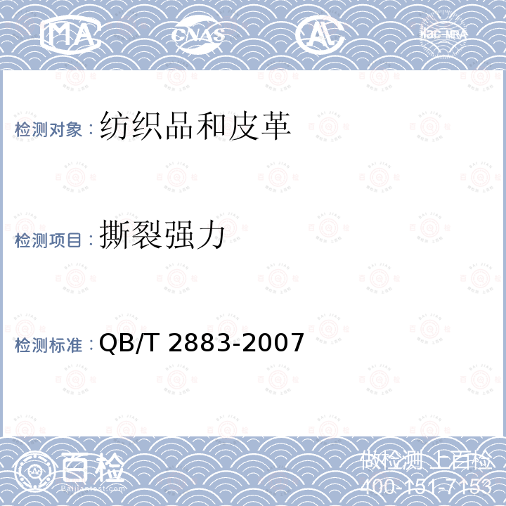 撕裂强力 QB/T 2883-2007 鞋类 帮面、衬里和内垫试验方法 撕裂力