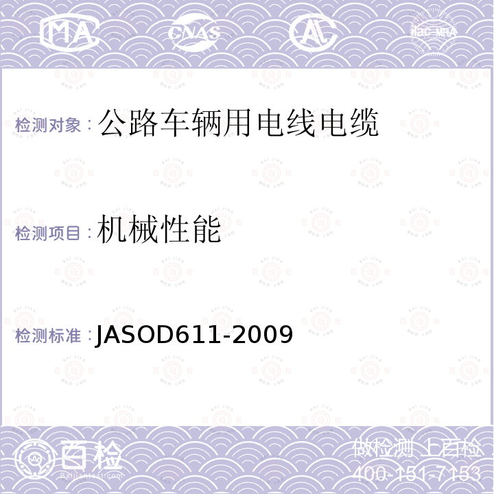 机械性能 机械性能 JASOD611-2009