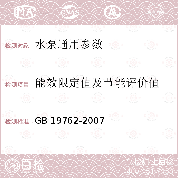 能效限定值及节能评价值 GB 19762-2007 清水离心泵能效限定值及节能评价值