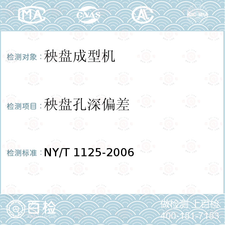 秧盘孔深偏差 NY/T 1125-2006 秧盘成型机