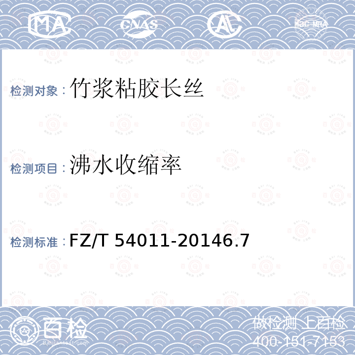 沸水收缩率 FZ/T 54011-2014 连续纺粘胶长丝