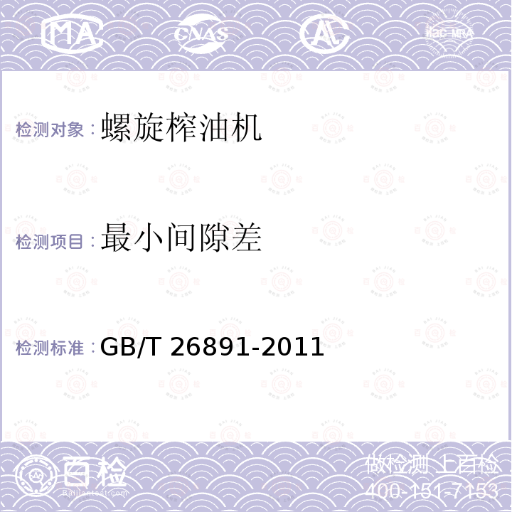 最小间隙差 GB/T 26891-2011 粮油机械 双螺旋榨油机