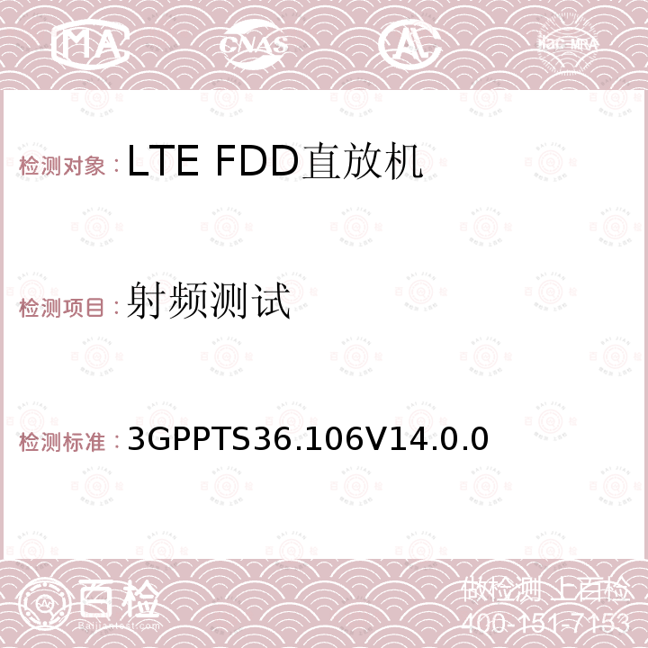 射频测试 3GPPTS 36.106  3GPPTS36.106V14.0.0