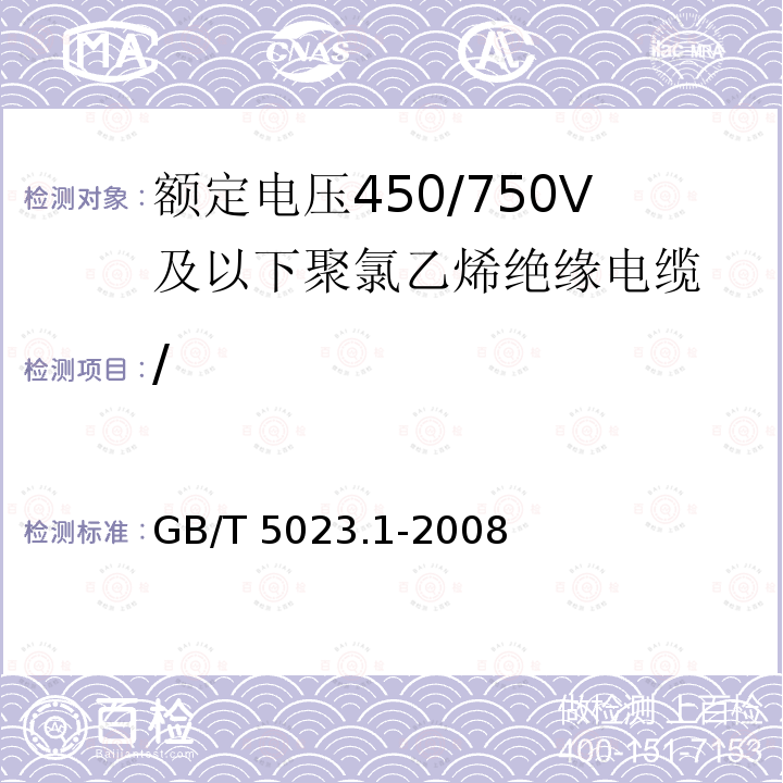 / GB/T 5023.1-2008 额定电压450/750V及以下聚氯乙烯绝缘电缆 第1部分:一般要求