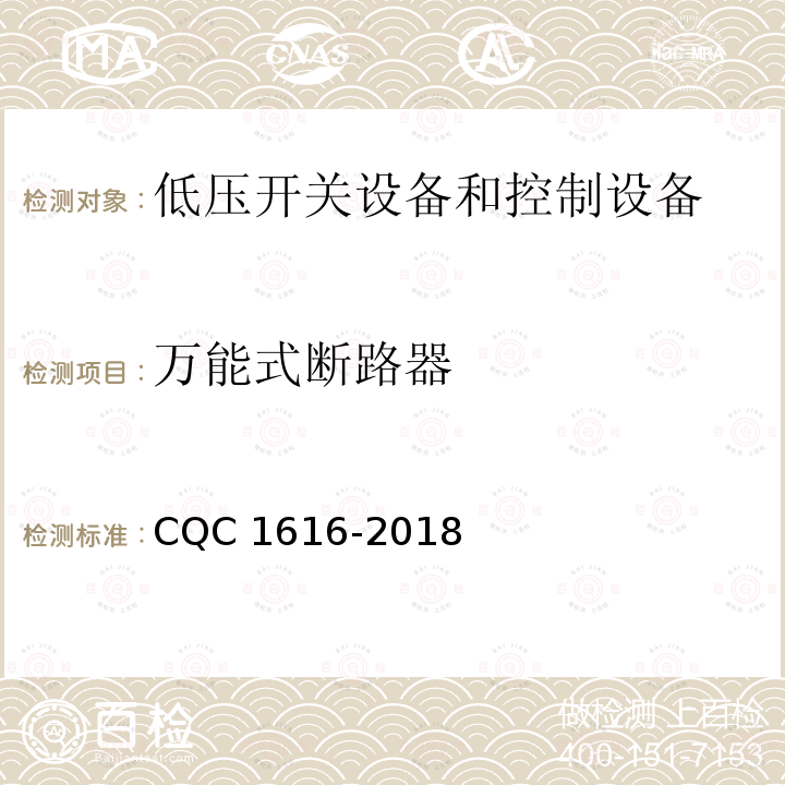 万能式断路器 万能式断路器 CQC 1616-2018