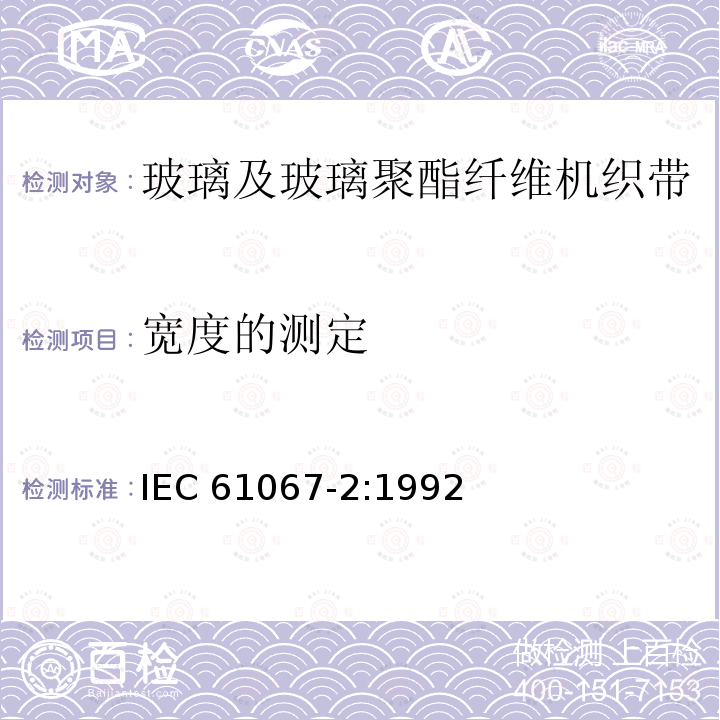 宽度的测定 宽度的测定 IEC 61067-2:1992