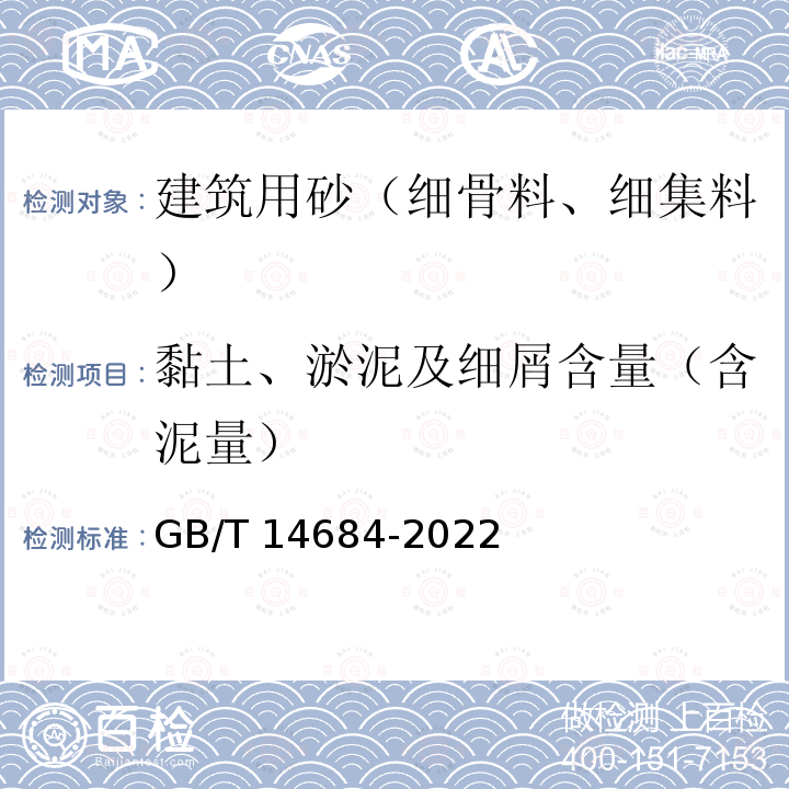 黏土、淤泥及细屑含量（含泥量） GB/T 14684-2022 建设用砂