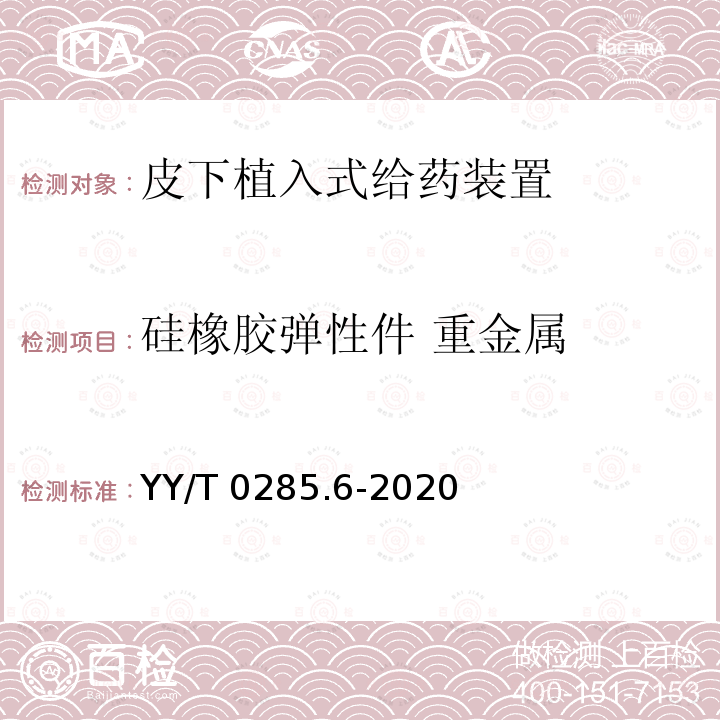 硅橡胶弹性件 重金属 YY/T 0285.6-2020 血管内导管 一次性使用无菌导管第6部分：皮下植入式给药装置