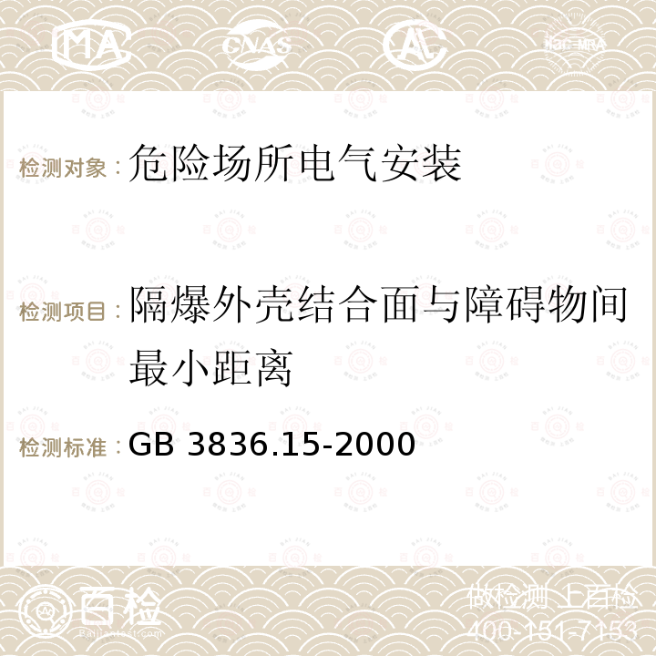 隔爆外壳结合面与障碍物间最小距离 GB 3836.15-2000 爆炸性气体环境用电气设备 第15部分:危险场所电气安装(煤矿除外)