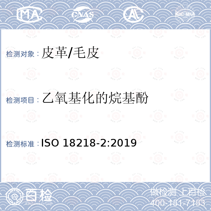 乙氧基化的烷基酚 乙氧基化的烷基酚 ISO 18218-2:2019