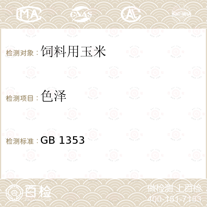色泽 色泽 GB 1353
