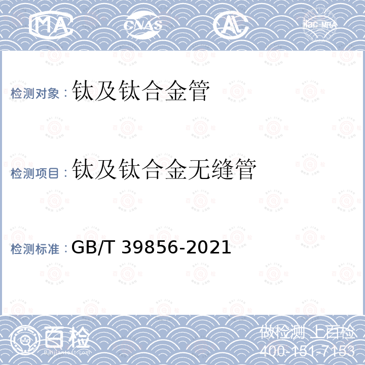钛及钛合金无缝管 钛及钛合金无缝管 GB/T 39856-2021