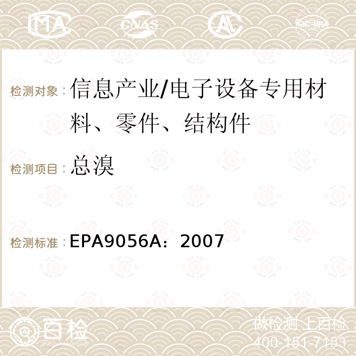 总溴 总溴 EPA9056A：2007