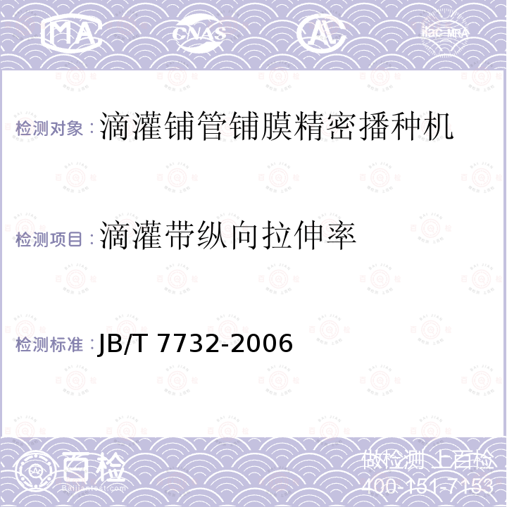 滴灌带纵向拉伸率 JB/T 7732-2006 铺膜播种机