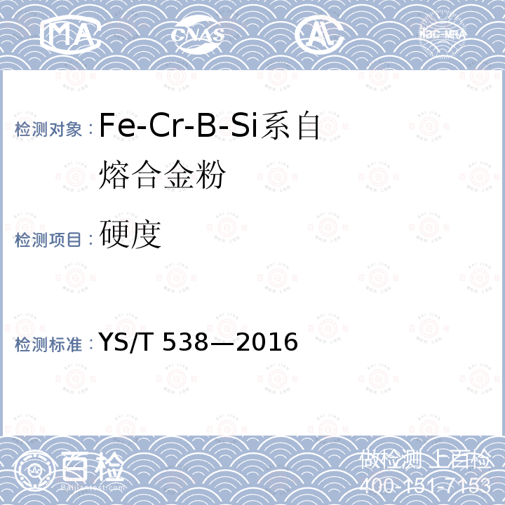 硬度 YS/T 538-2016 Fe-Cr-B-Si系自熔合金粉