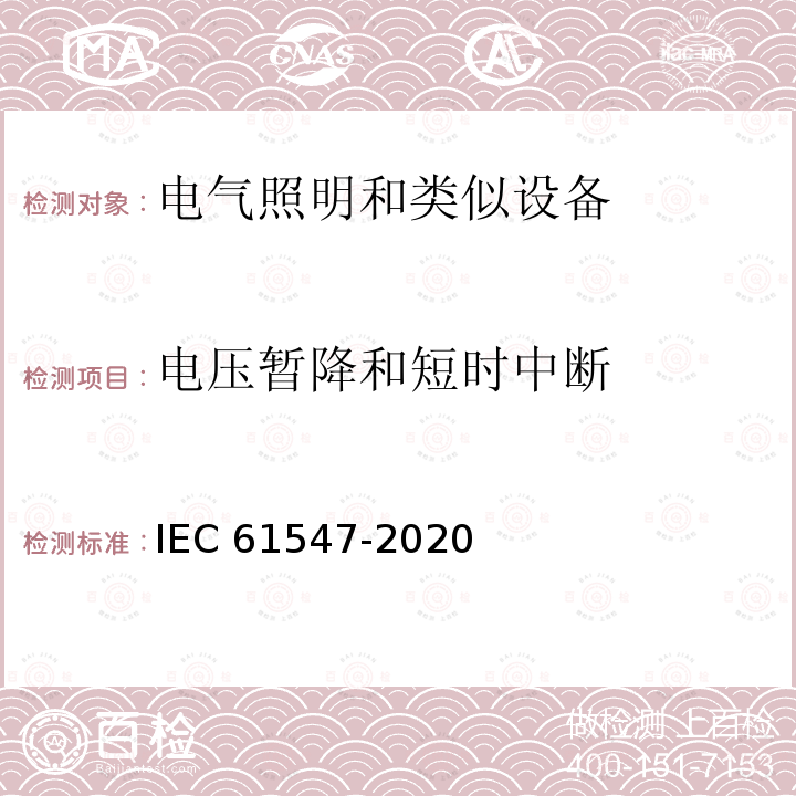 电压暂降和短时中断 IEC 61547-2020  