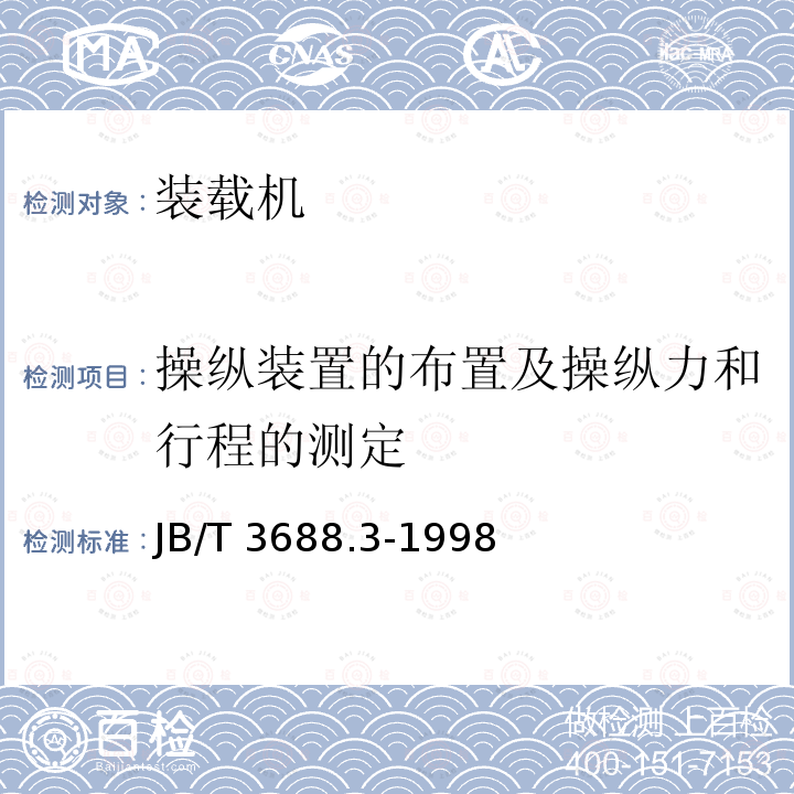 操纵装置的布置及操纵力和行程的测定 JB/T 3688.3-1998 轮胎式装载机 试验方法