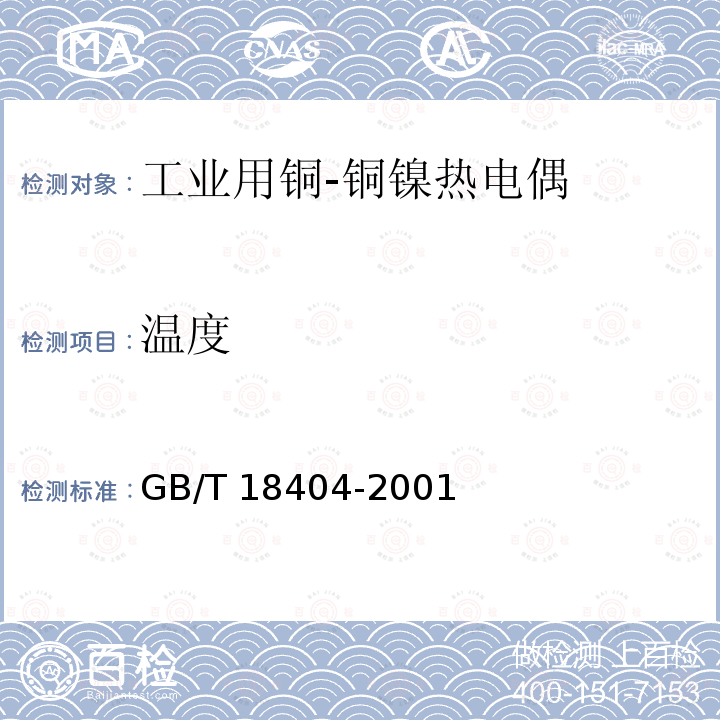 温度 温度 GB/T 18404-2001