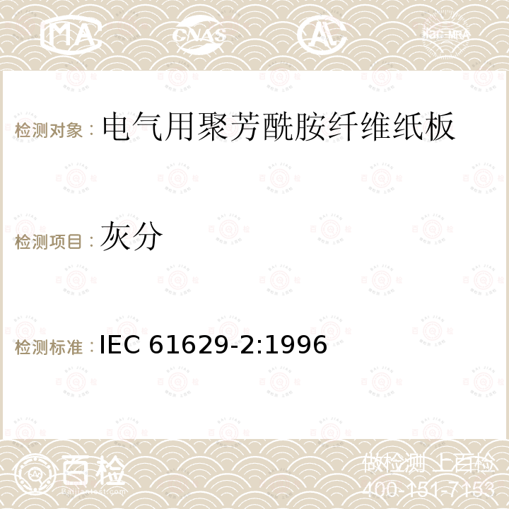 灰分 灰分 IEC 61629-2:1996