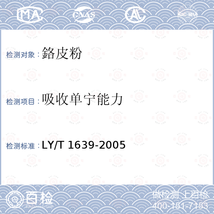 吸收单宁能力 LY/T 1639-2005 铬皮粉