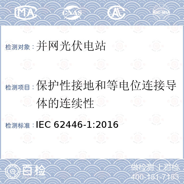 保护性接地和等电位连接导体的连续性 保护性接地和等电位连接导体的连续性 IEC 62446-1:2016
