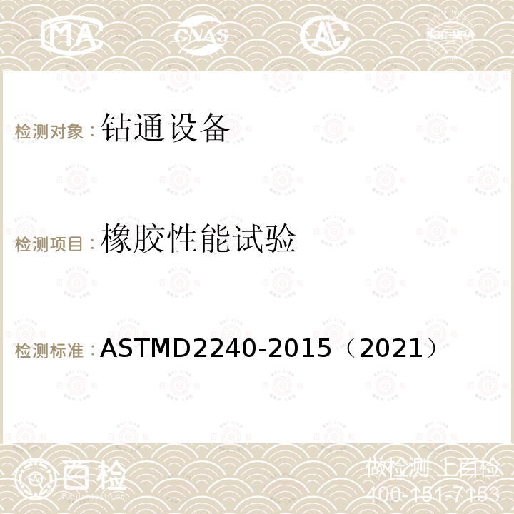 橡胶性能试验 ASTMD 2240-20  ASTMD2240-2015（2021）