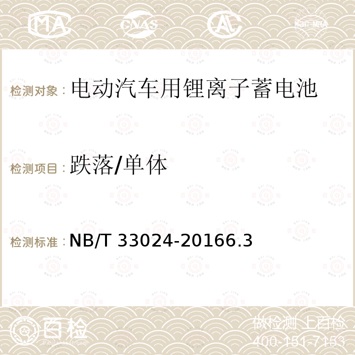 跌落/单体 跌落/单体 NB/T 33024-20166.3