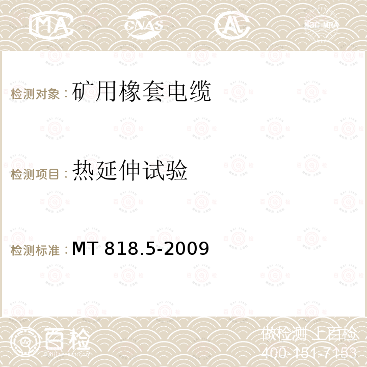 热延伸试验 热延伸试验 MT 818.5-2009