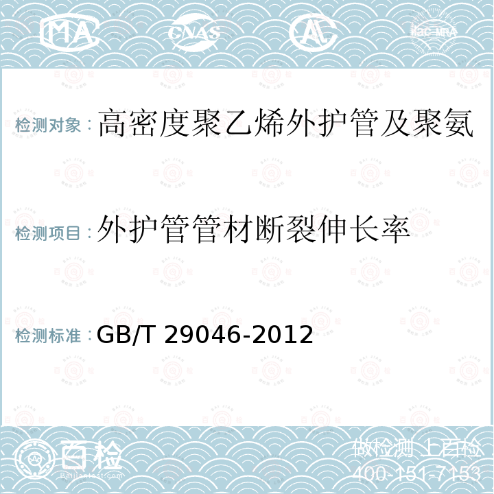 外护管管材断裂伸长率 GB/T 29046-2012 城镇供热预制直埋保温管道技术指标检测方法