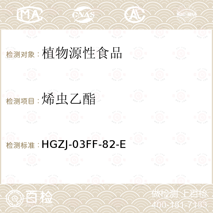 烯虫乙酯 烯虫乙酯 HGZJ-03FF-82-E