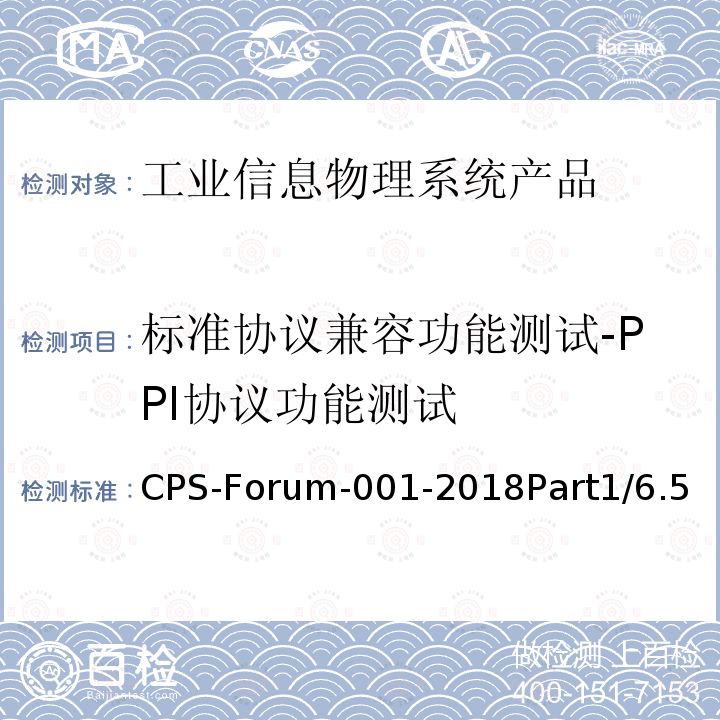 标准协议兼容功能测试-PPI协议功能测试 CPS-Forum-001-2018Part1/6.5  