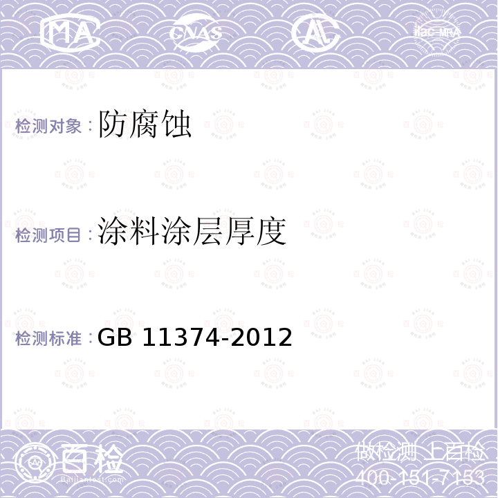 涂料涂层厚度 GB/T 11374-2012 热喷涂涂层厚度的无损测量方法