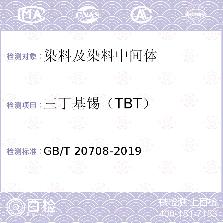 三丁基锡（TBT） TBT GB/T 2070  GB/T 20708-2019