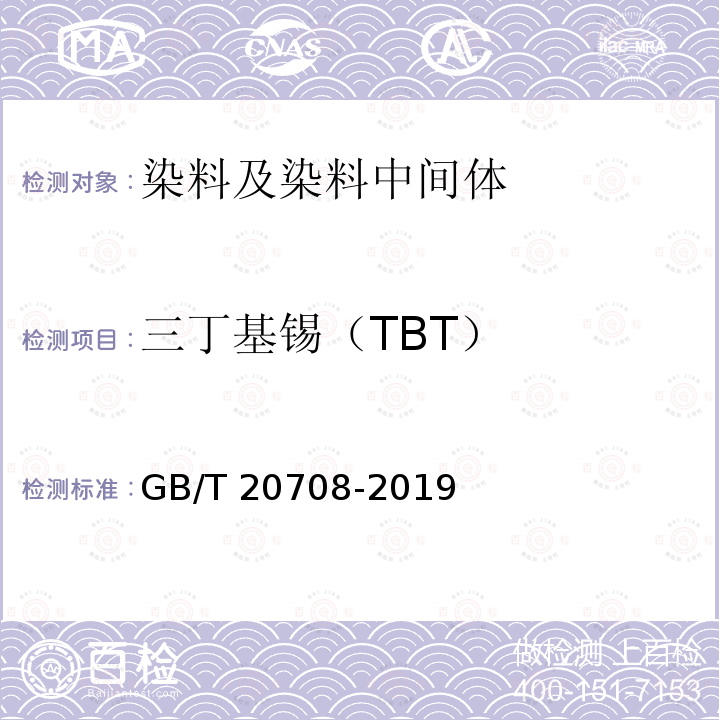 三丁基锡（TBT） 三丁基锡（TBT） GB/T 20708-2019