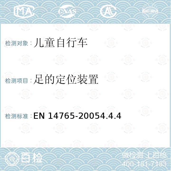 足的定位装置 EN 14765  -20054.4.4