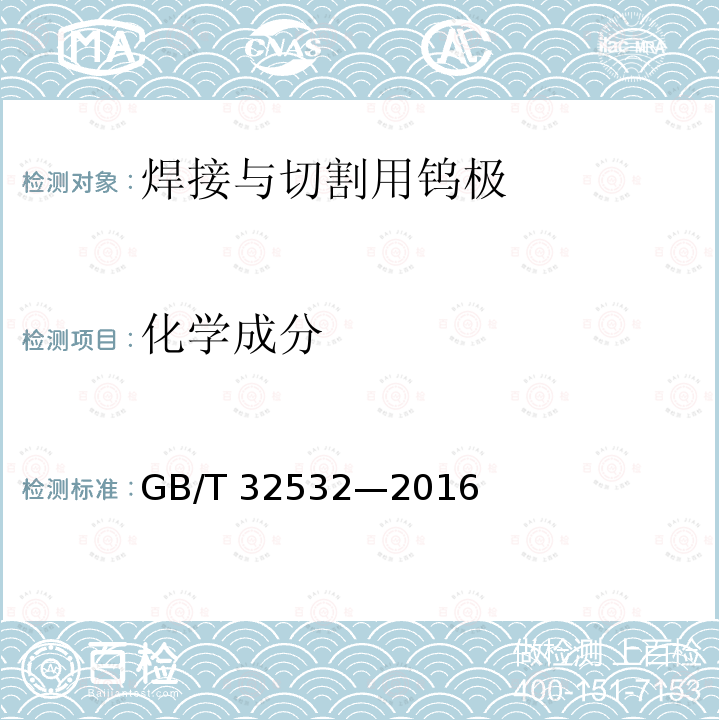 化学成分 GB/T 32532-2016 焊接与切割用钨极