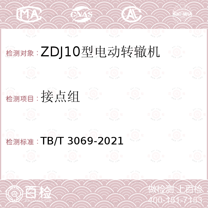 接点组 TB/T 3069-2021 ZDJ10 型电动转辙机
