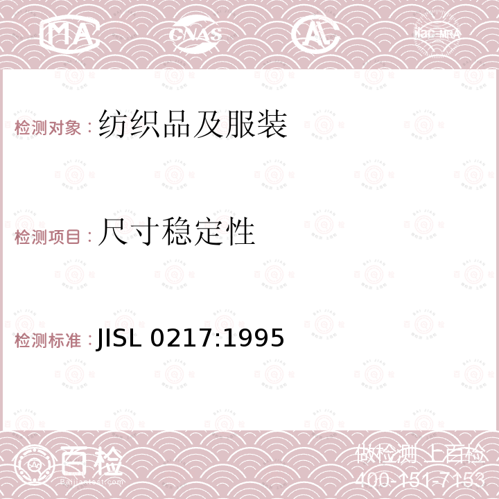 尺寸稳定性 尺寸稳定性 JISL 0217:1995