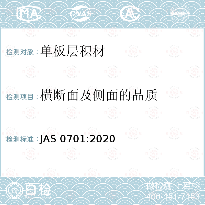 横断面及侧面的品质 AS 0701:2020  J