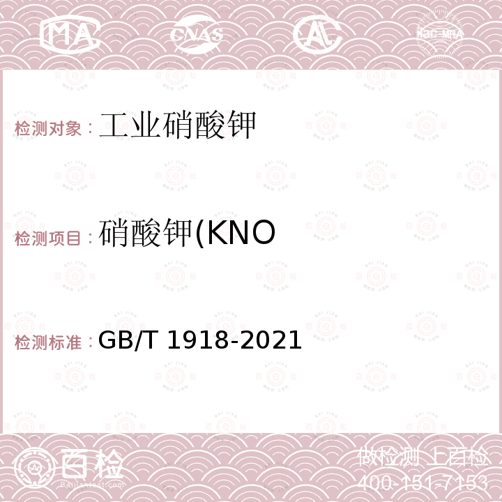 硝酸钾(KNO 硝酸钾(KNO GB/T 1918-2021