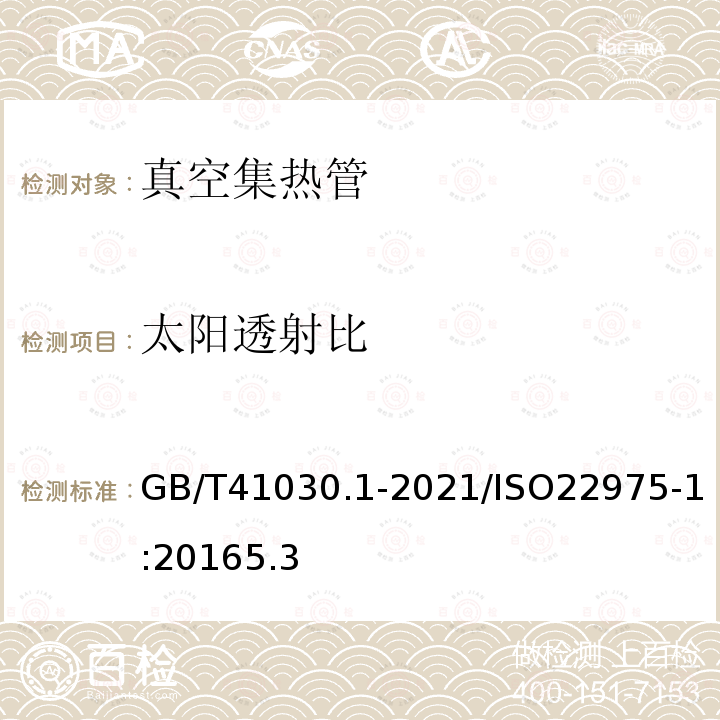 太阳透射比 GB/T 41030.1-2021 太阳能 集热器部件与材料 第1部分:真空集热管耐久性与性能