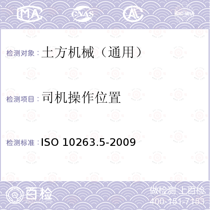 司机操作位置 司机操作位置 ISO 10263.5-2009
