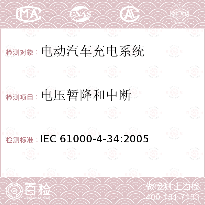 电压暂降和中断 IEC 61000-4-34  :2005