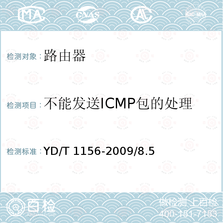 不能发送ICMP包的处理 不能发送ICMP包的处理 YD/T 1156-2009/8.5