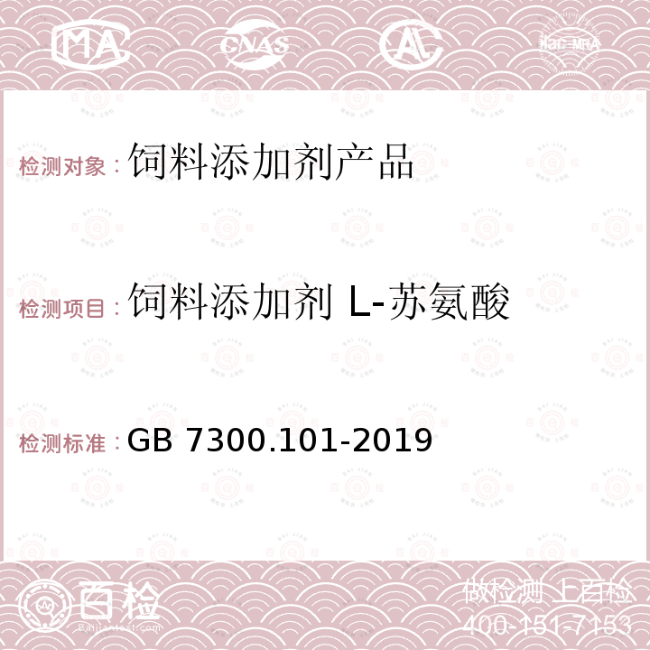 饲料添加剂 L-苏氨酸 GB 7300.101-2019 饲料添加剂 第1部分：氨基酸、氨基酸盐及其类似物L-苏氨酸