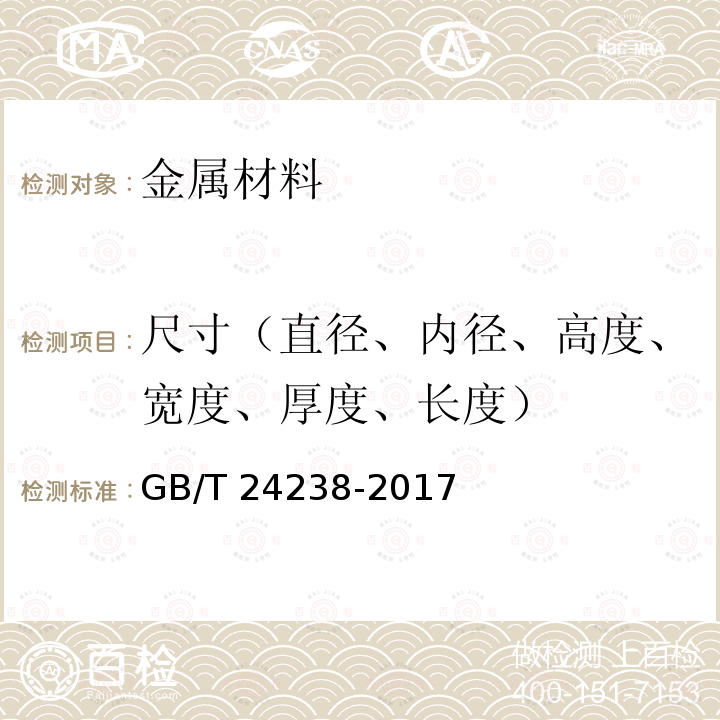 尺寸（直径、内径、高度、宽度、厚度、长度） GB/T 24238-2017 预应力钢丝及钢绞线用热轧盘条