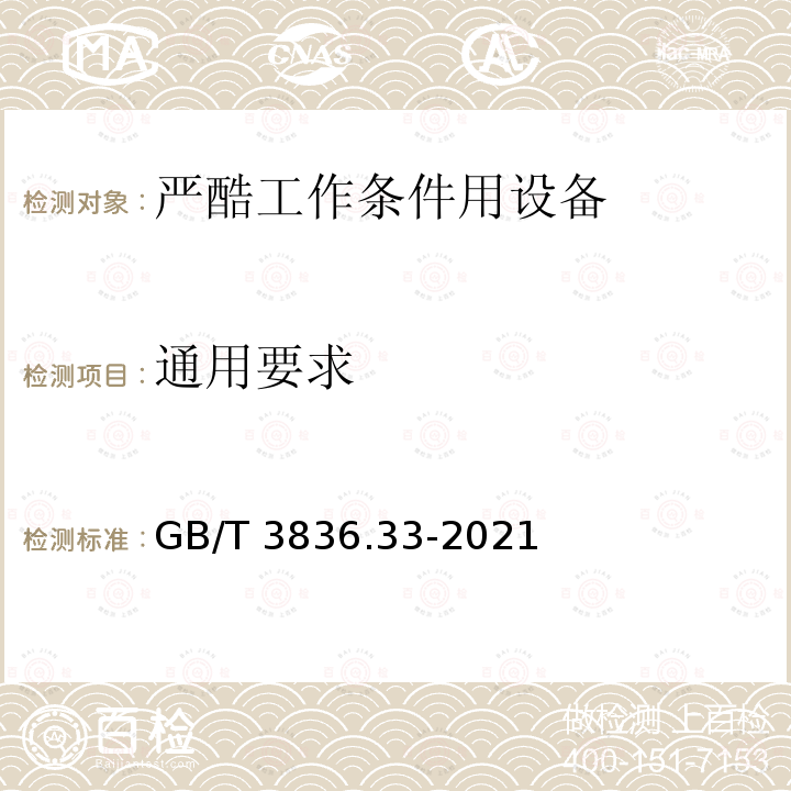 通用要求 GB/T 3836.33-2021 爆炸性环境 第33部分：严酷工作条件用设备