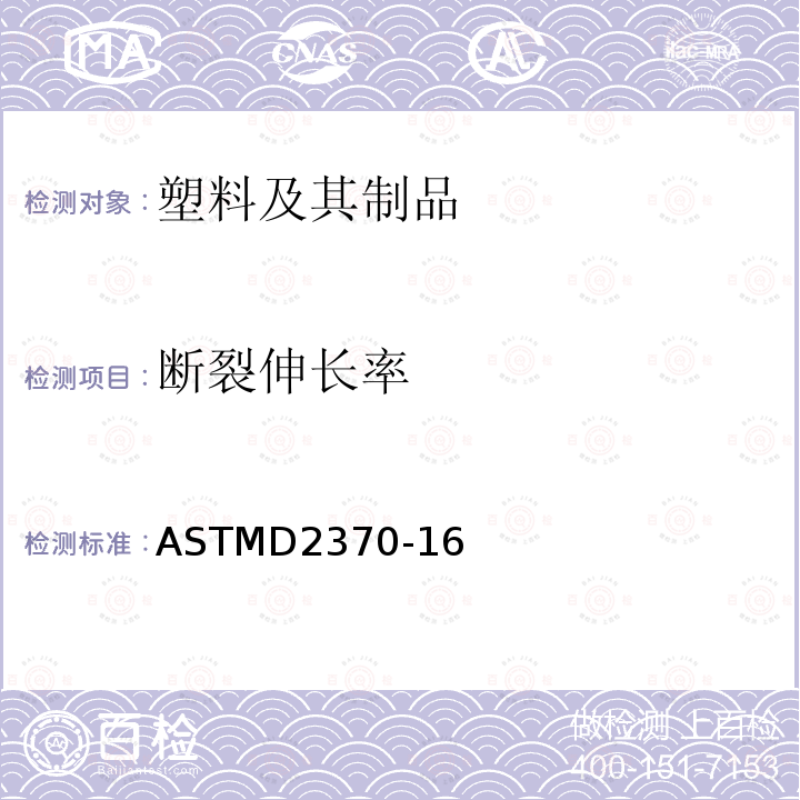 断裂伸长率 断裂伸长率 ASTMD2370-16