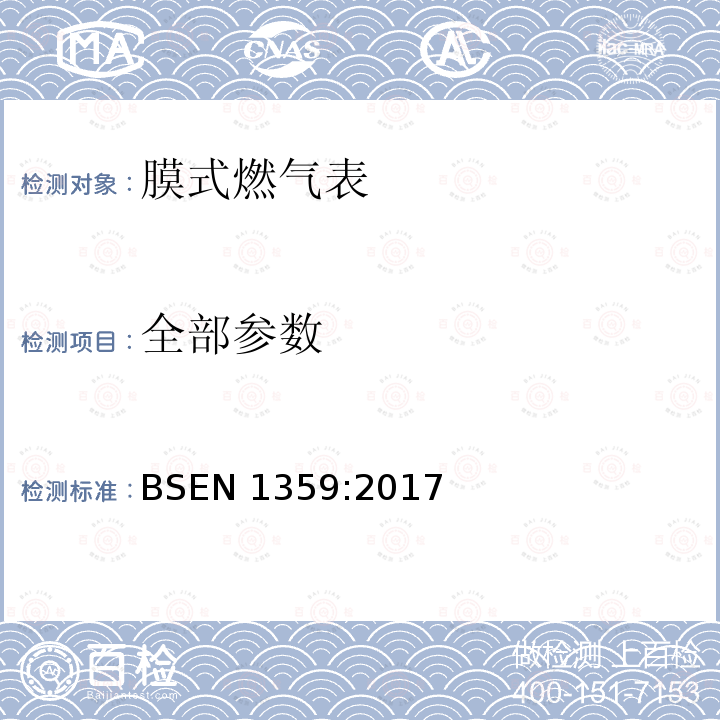 全部参数 BSEN 1359:2017  